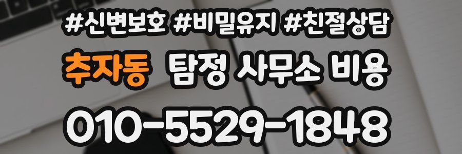 추자동 탐정 사무소 비용