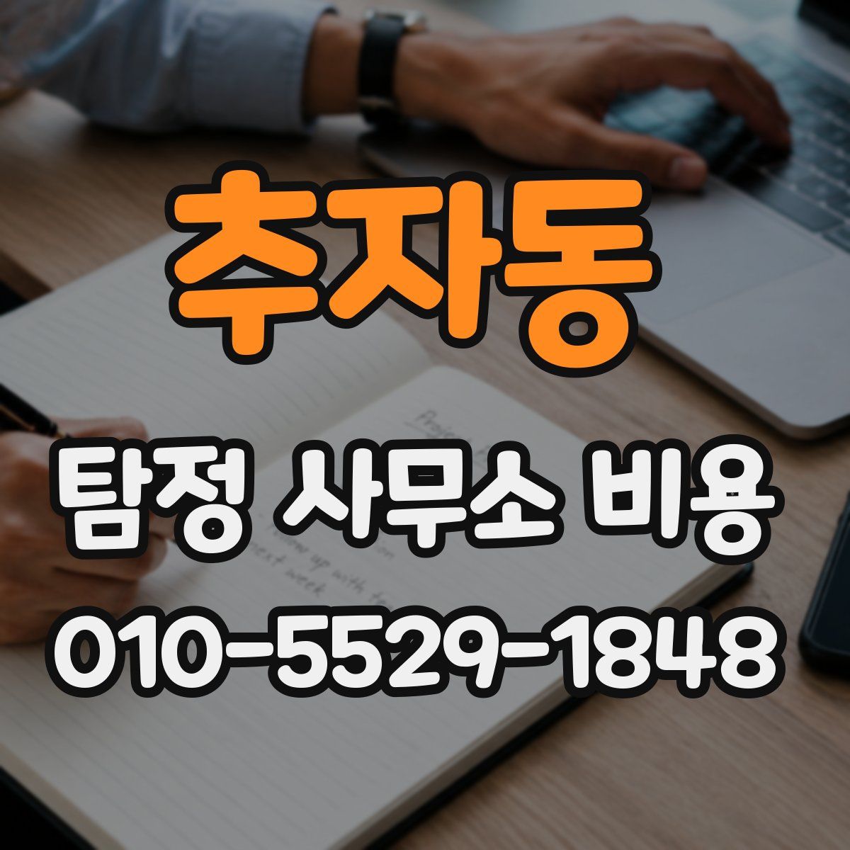추자동 탐정 사무소 비용