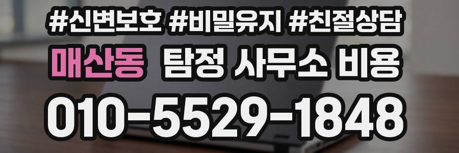 매산동 탐정 사무소 비용