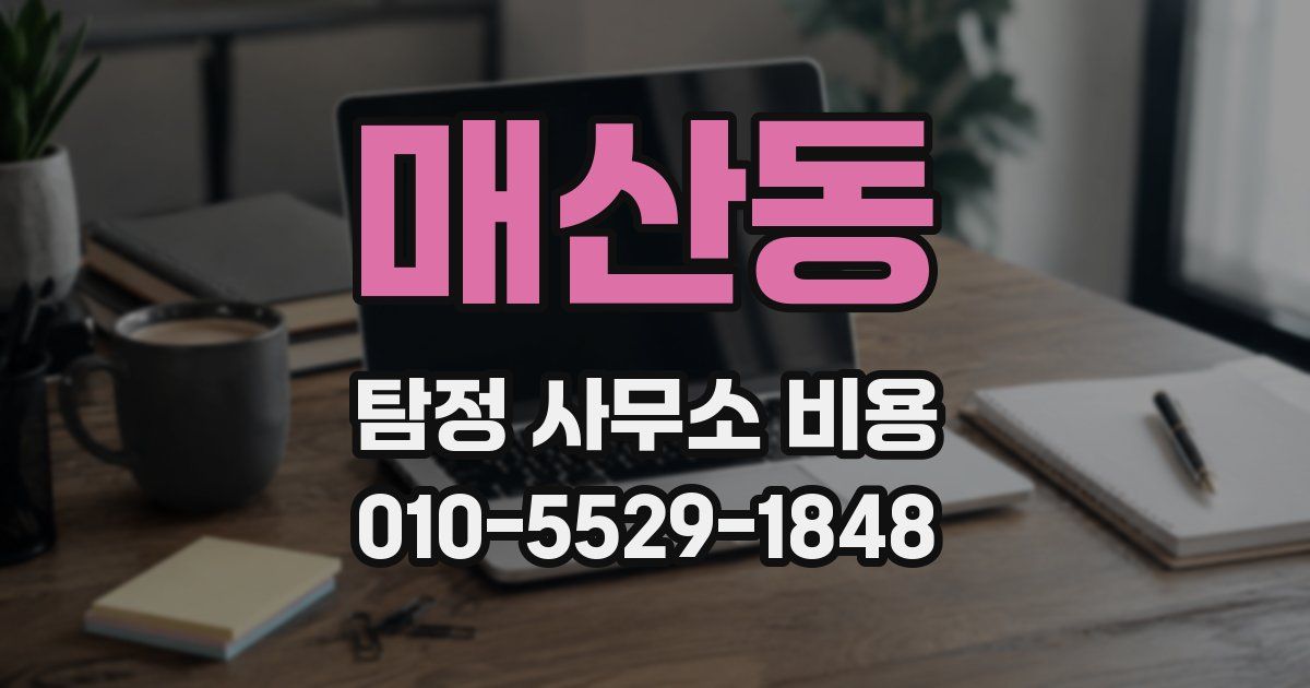 매산동 탐정 사무소 비용