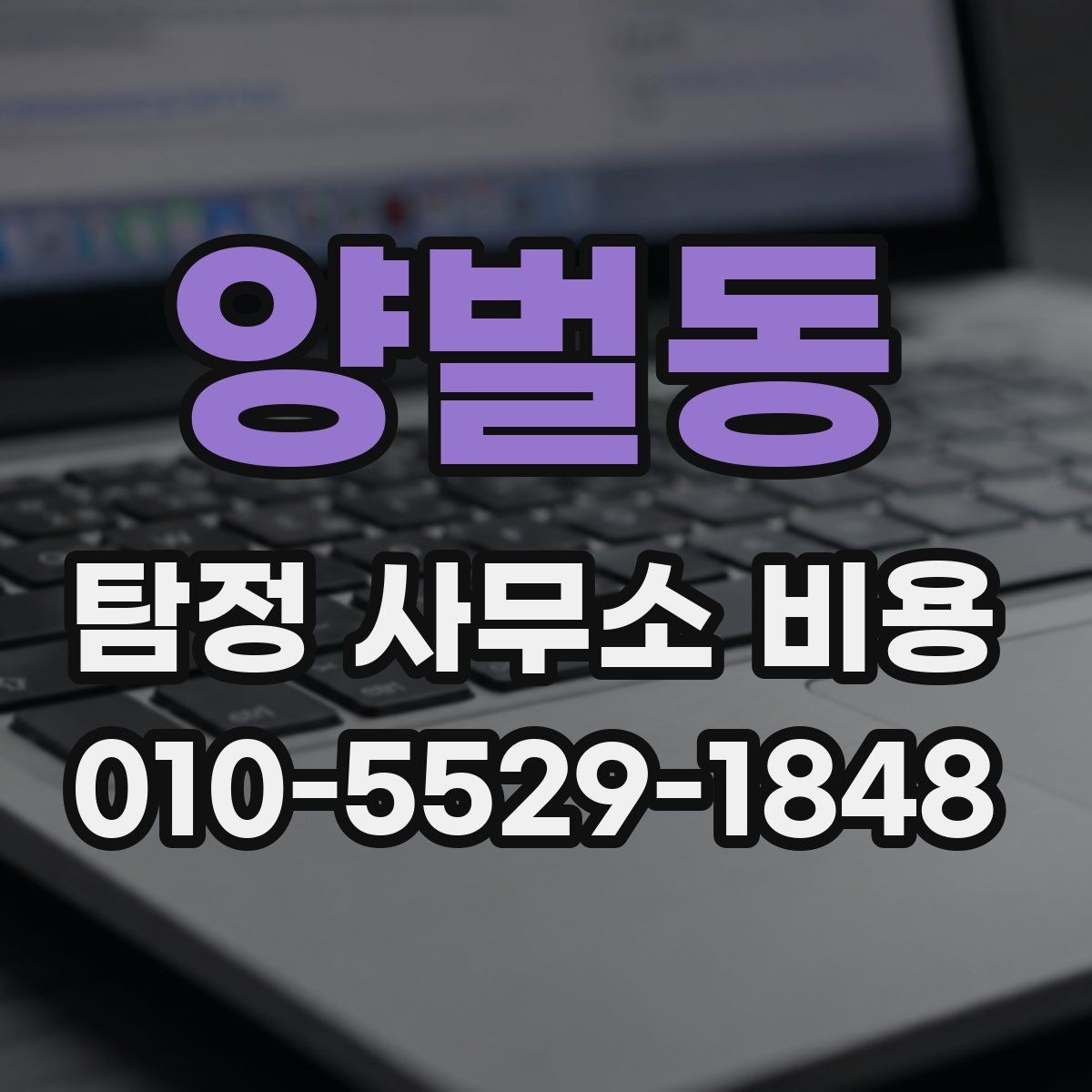 양벌동 탐정 사무소 비용 안내에서 꼭 봐야 할 항목