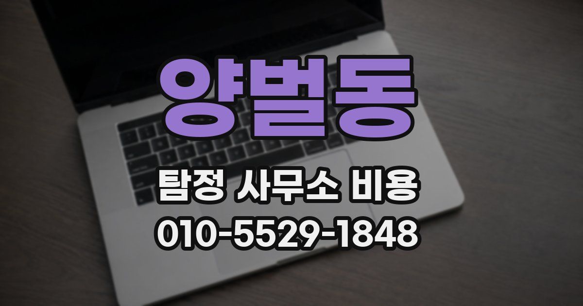 양벌동 탐정 사무소 비용