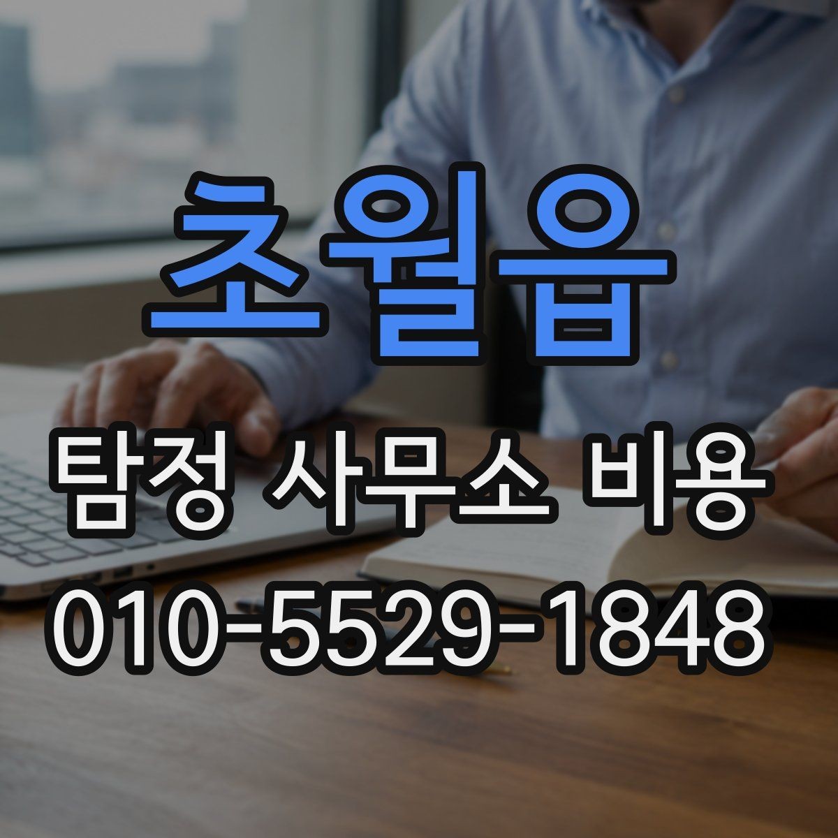초월읍 탐정 사무소 비용 상담을 효율적으로 받는 법