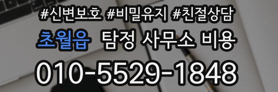 초월읍 탐정 사무소 비용