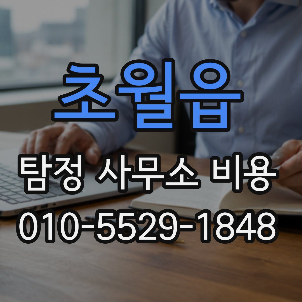 초월읍 탐정 사무소 비용