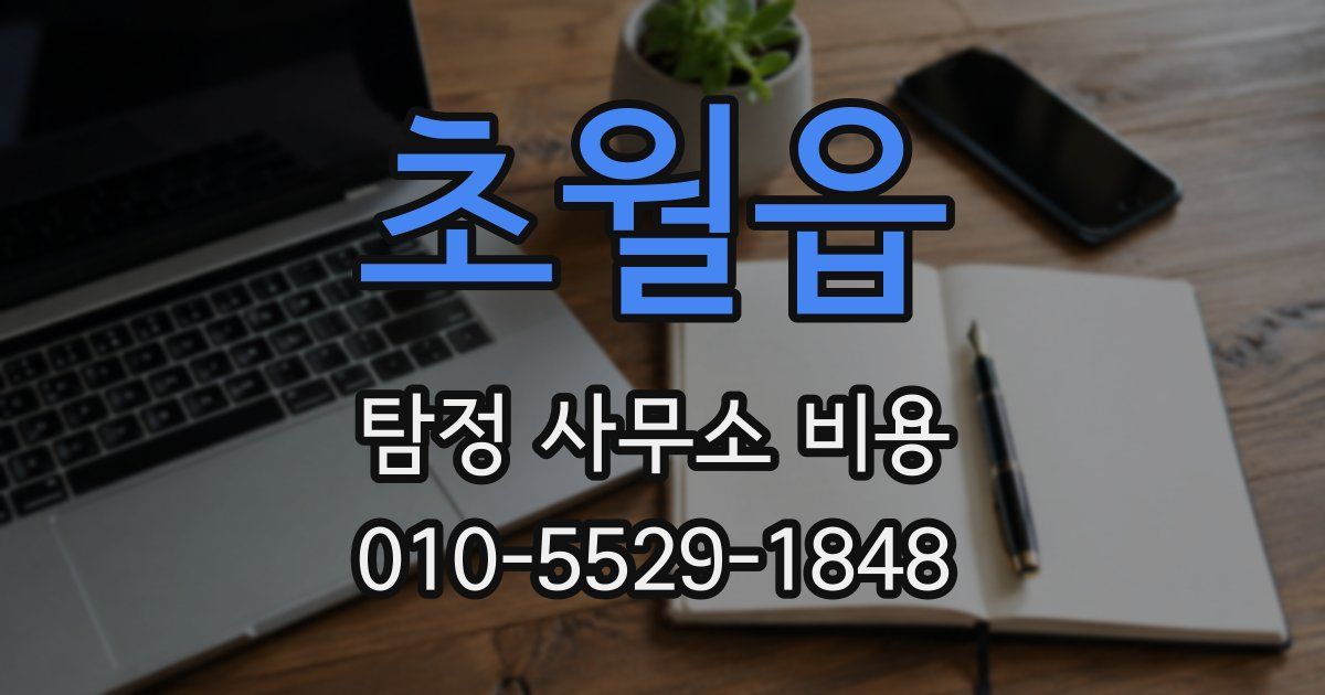 초월읍 탐정 사무소 비용