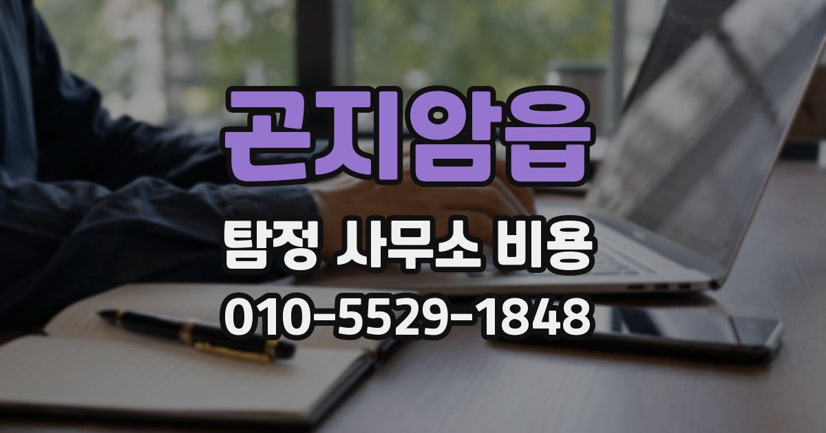 곤지암읍 탐정 사무소 비용