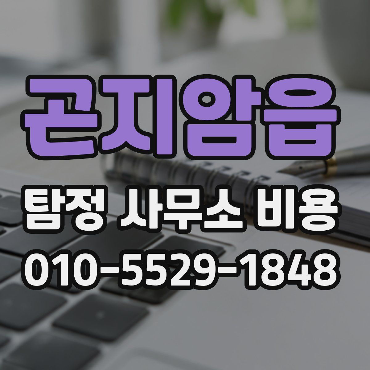 곤지암읍 탐정 사무소 비용
