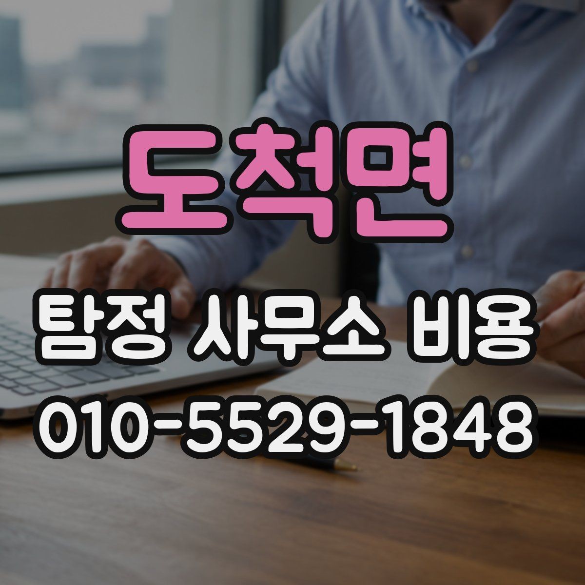 도척면 탐정 사무소 비용 상담 후 결정할 때 고려할 점