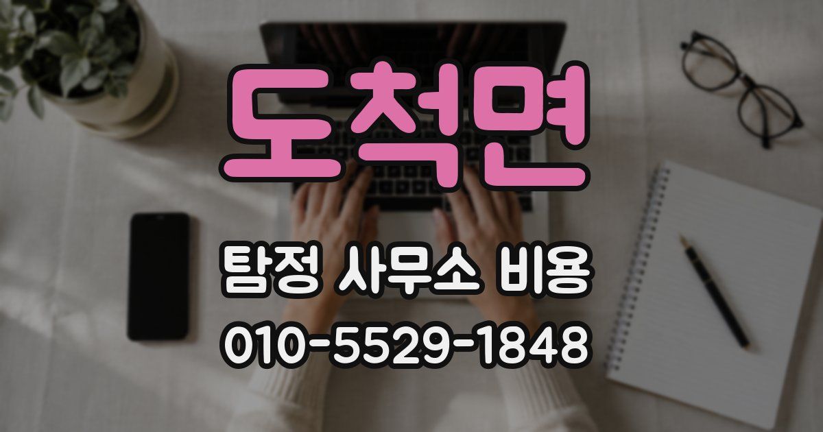 도척면 탐정 사무소 비용