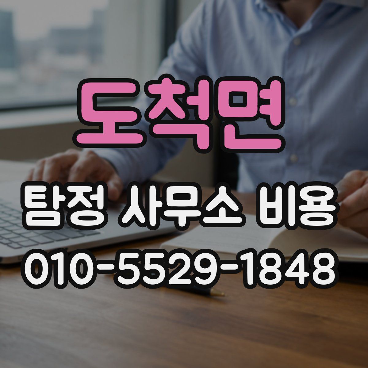 도척면 탐정 사무소 비용