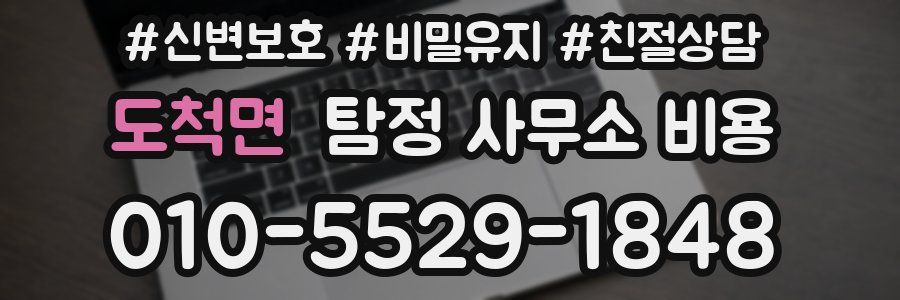 도척면 탐정 사무소 비용