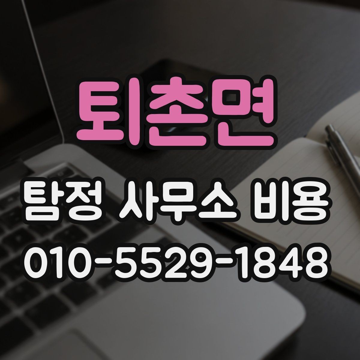 퇴촌면 탐정 사무소 비용 산정에 영향을 주는 요소