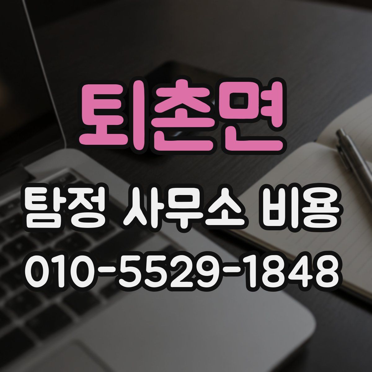 퇴촌면 탐정 사무소 비용