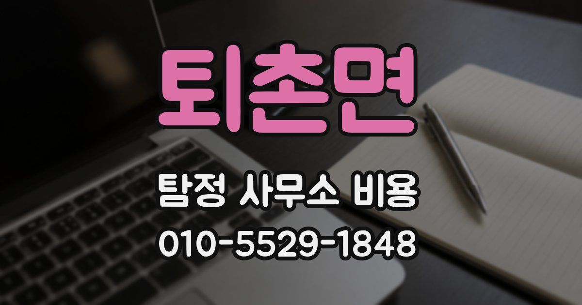 퇴촌면 탐정 사무소 비용