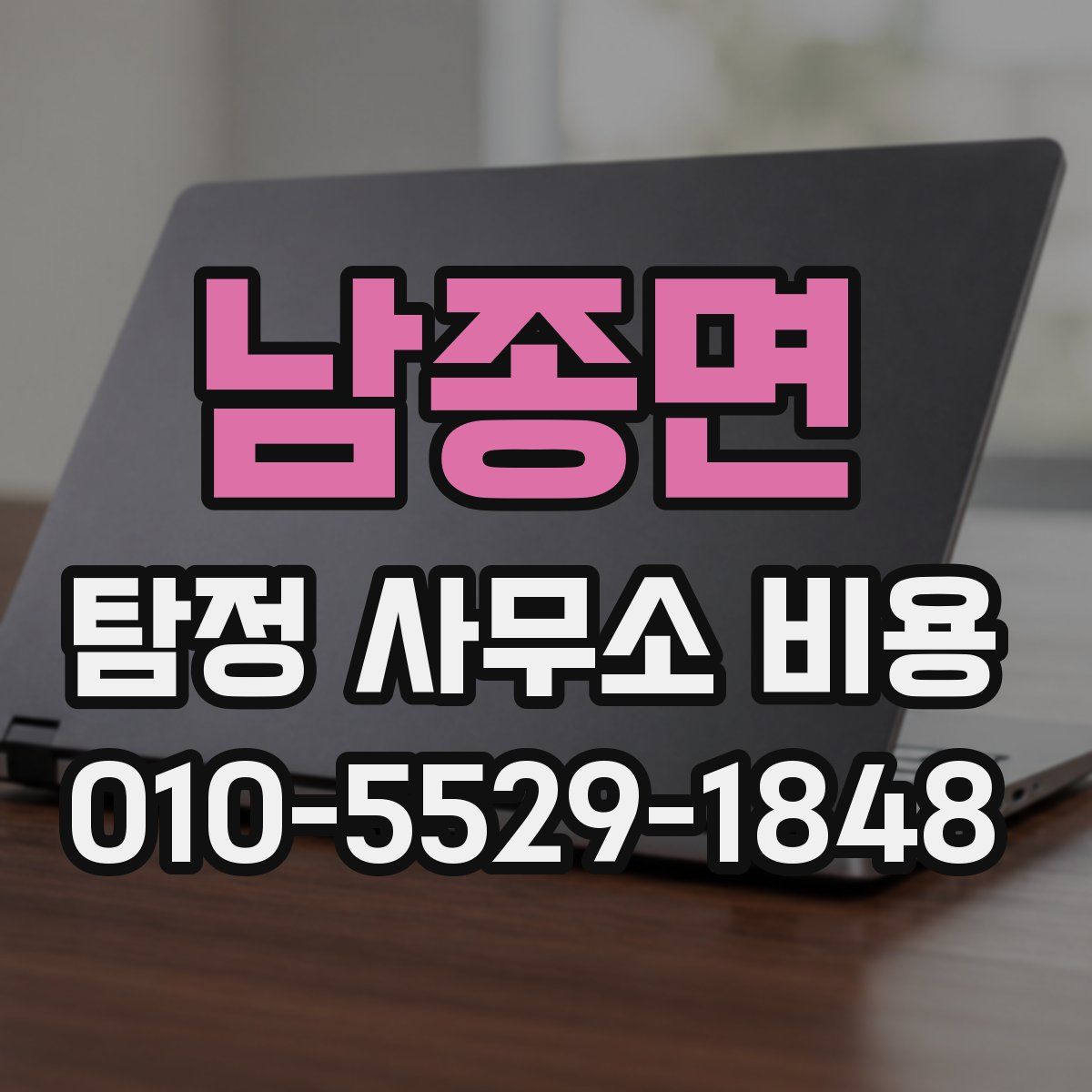 남종면 탐정 사무소 비용