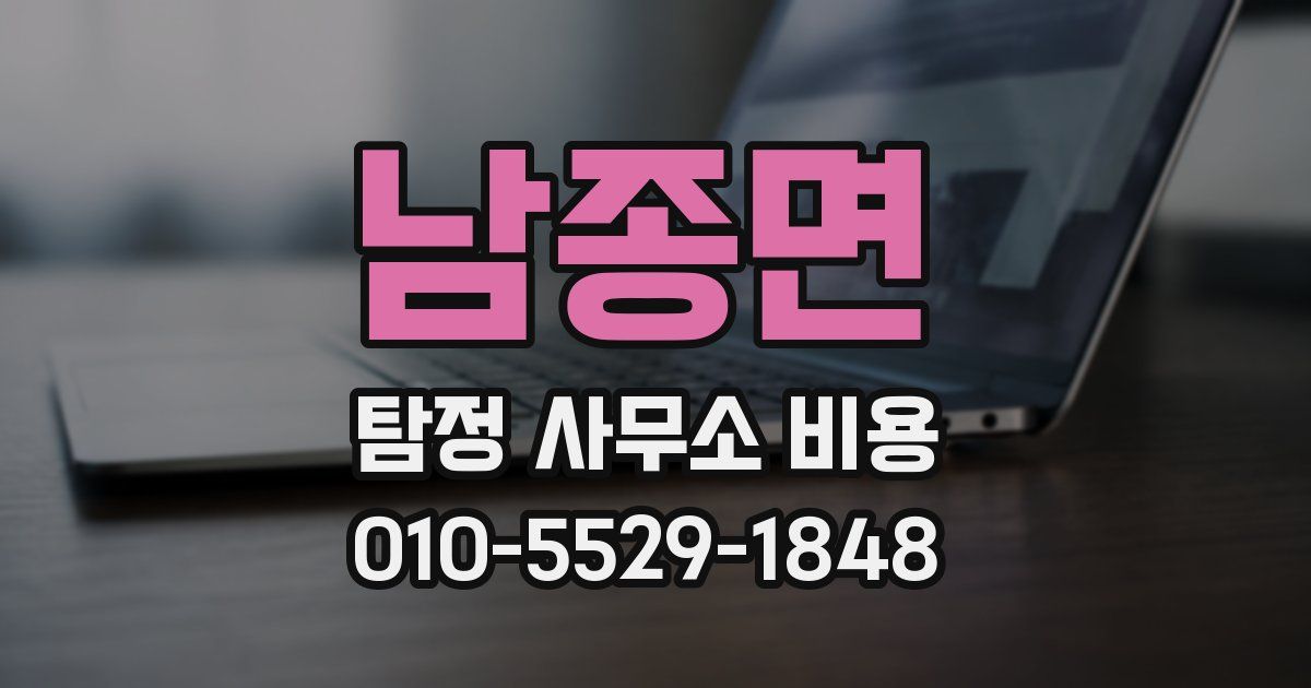 남종면 탐정 사무소 비용