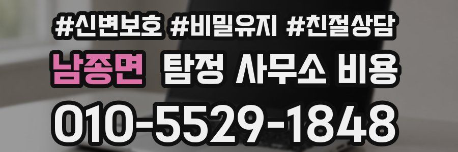 남종면 탐정 사무소 비용