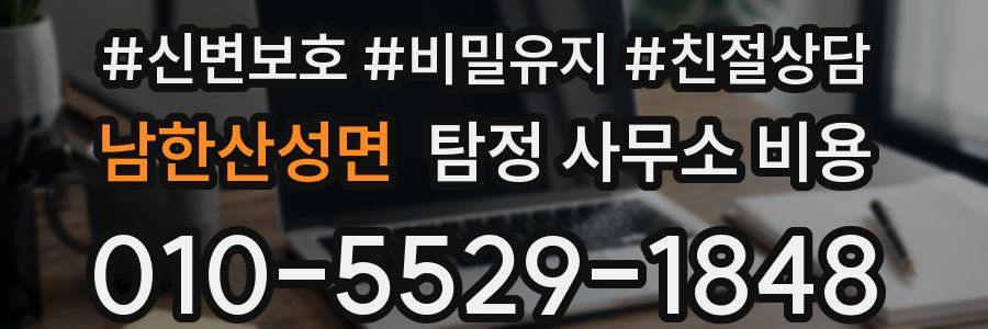 남한산성면 탐정 사무소 비용