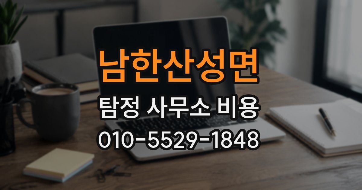 남한산성면 탐정 사무소 비용