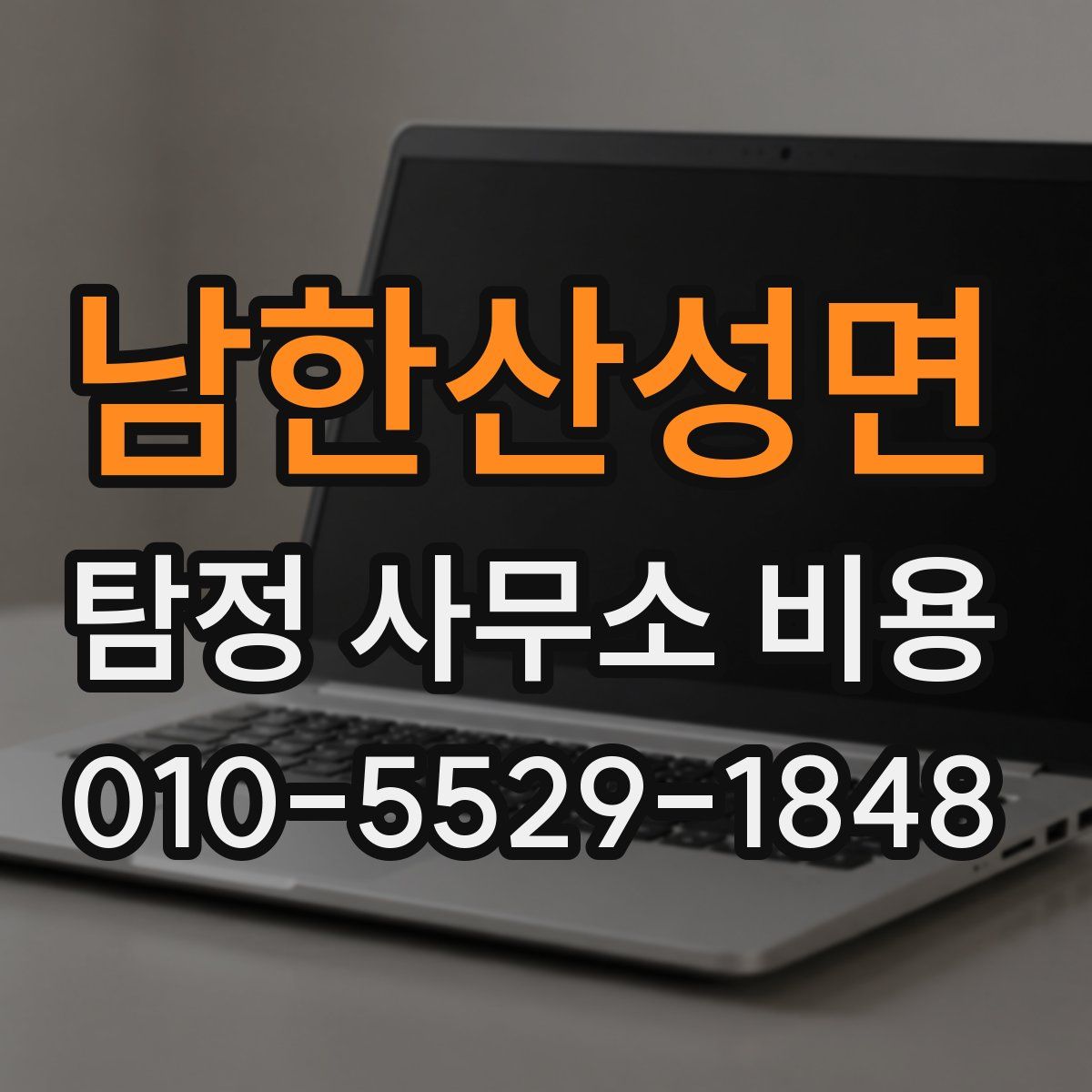 남한산성면 탐정 사무소 비용