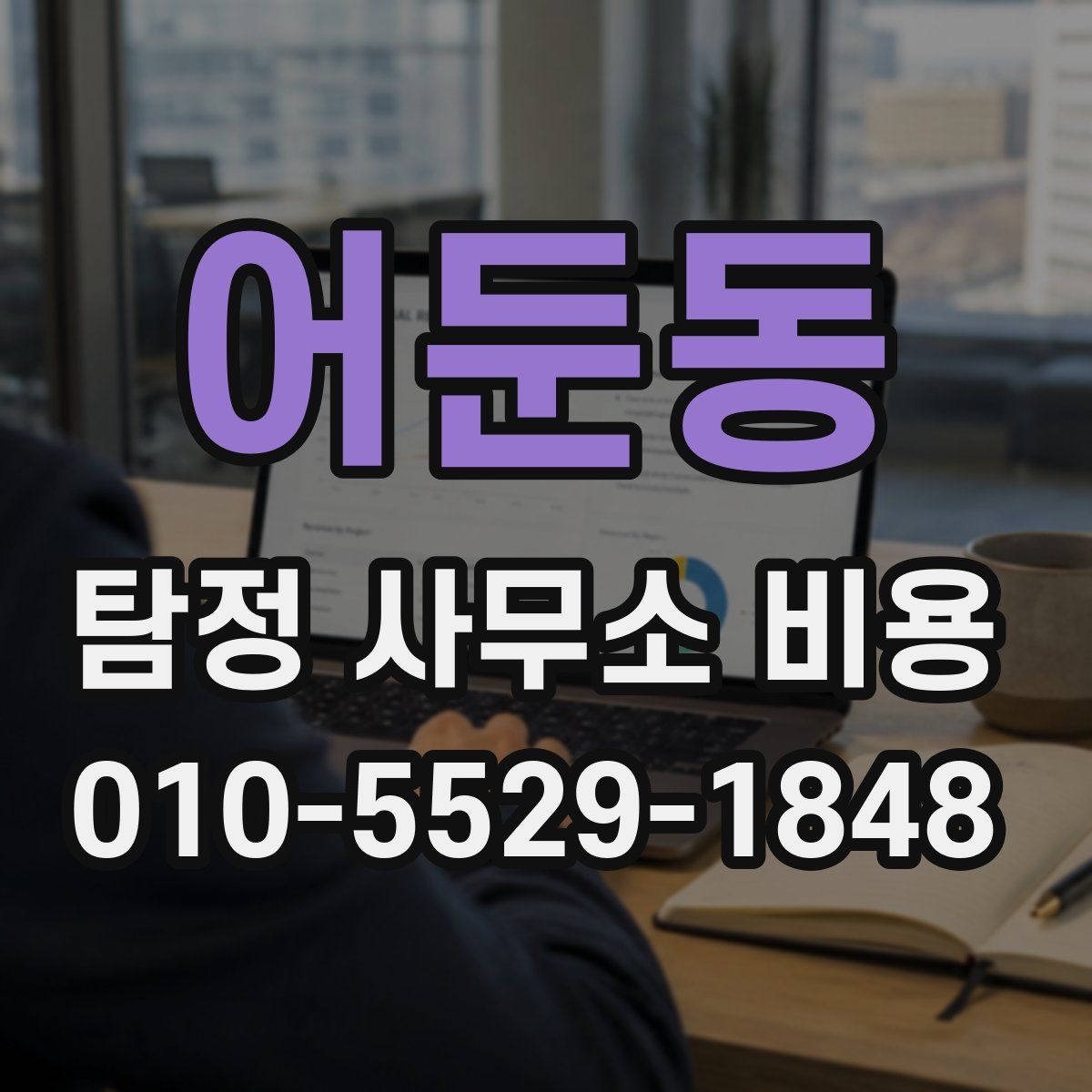 어둔동 탐정 사무소 비용