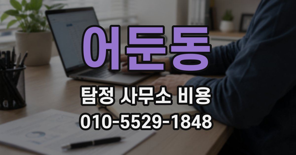 어둔동 탐정 사무소 비용
