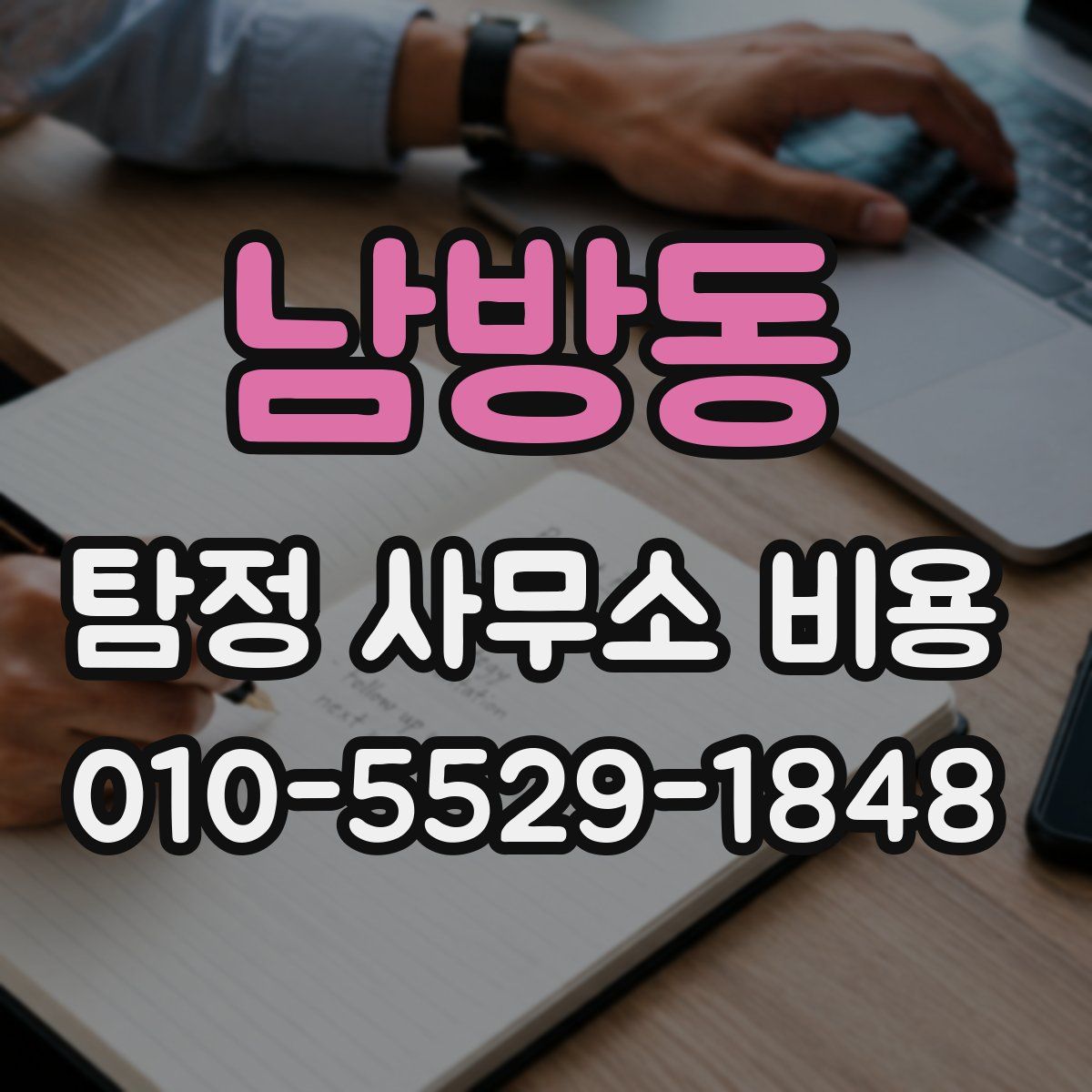 남방동 탐정 사무소 비용