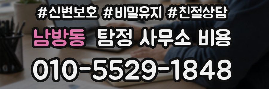 남방동 탐정 사무소 비용