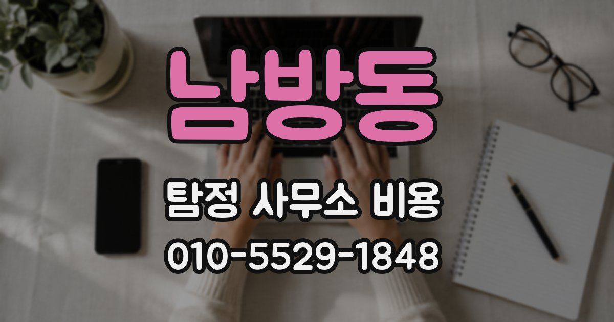 남방동 탐정 사무소 비용