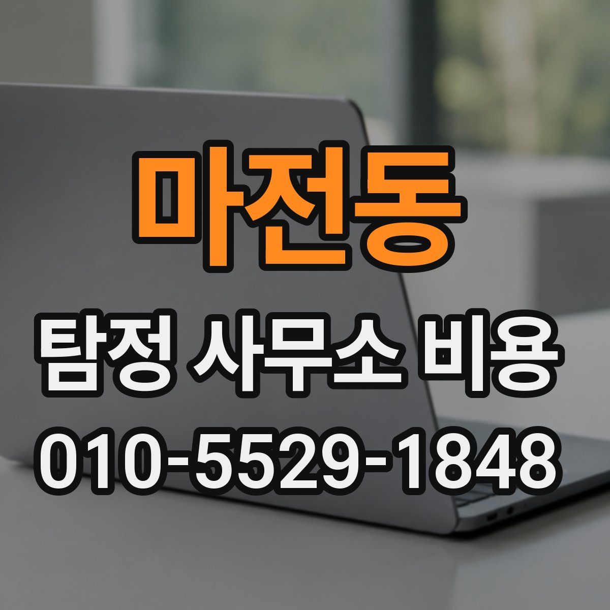 마전동 탐정 사무소 비용