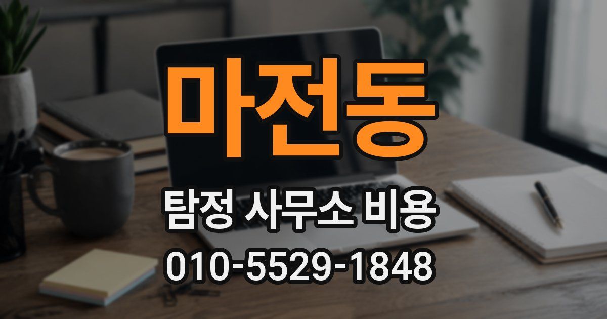마전동 탐정 사무소 비용