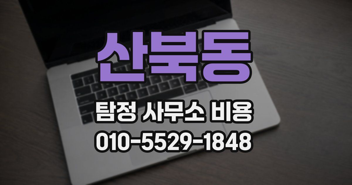 산북동 탐정 사무소 비용