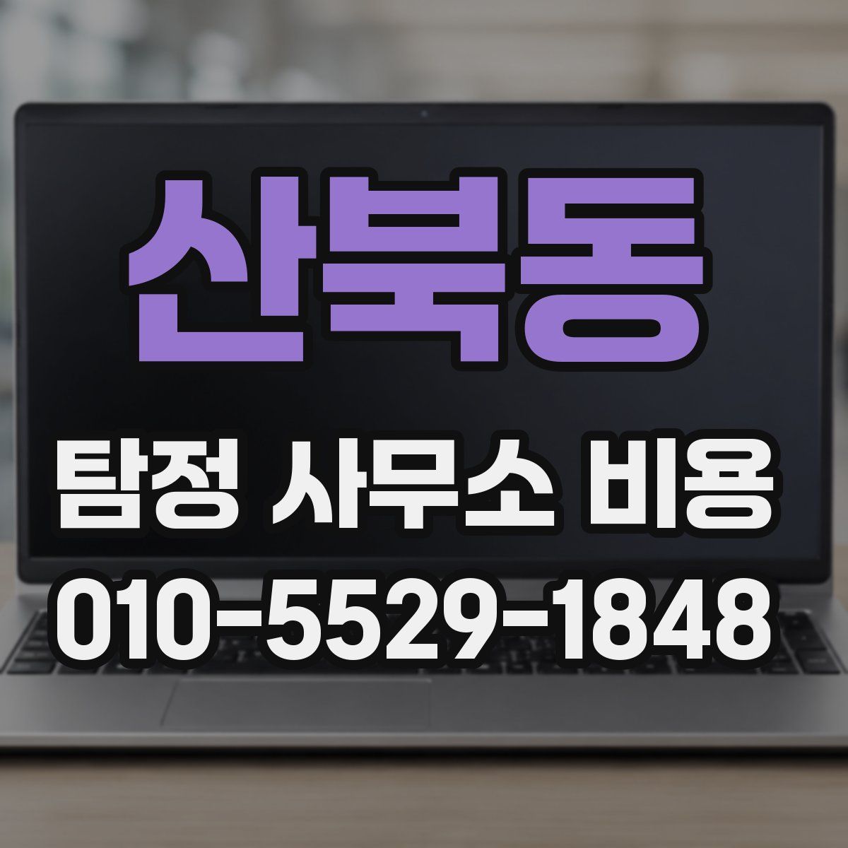 산북동 탐정 사무소 비용
