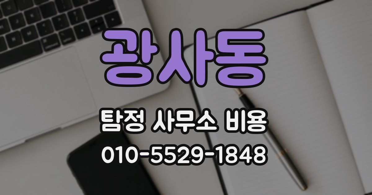 광사동 탐정 사무소 비용
