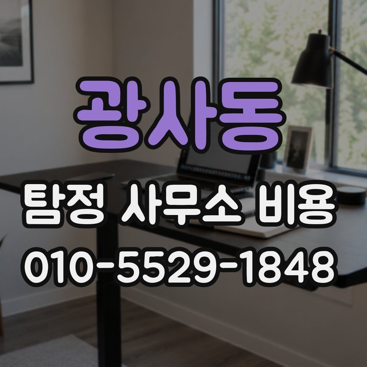 광사동 탐정 사무소 비용