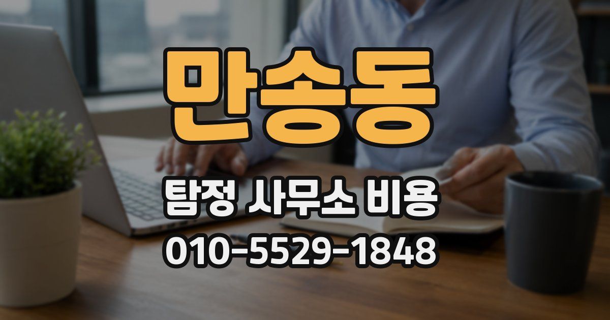 만송동 탐정 사무소 비용