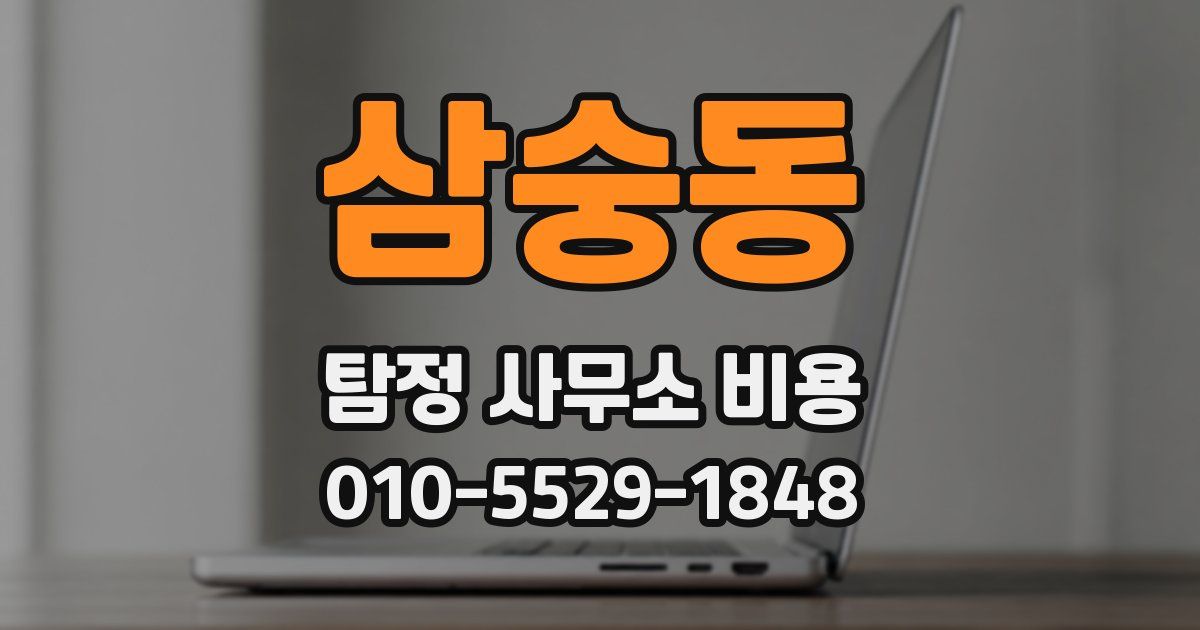 삼숭동 탐정 사무소 비용