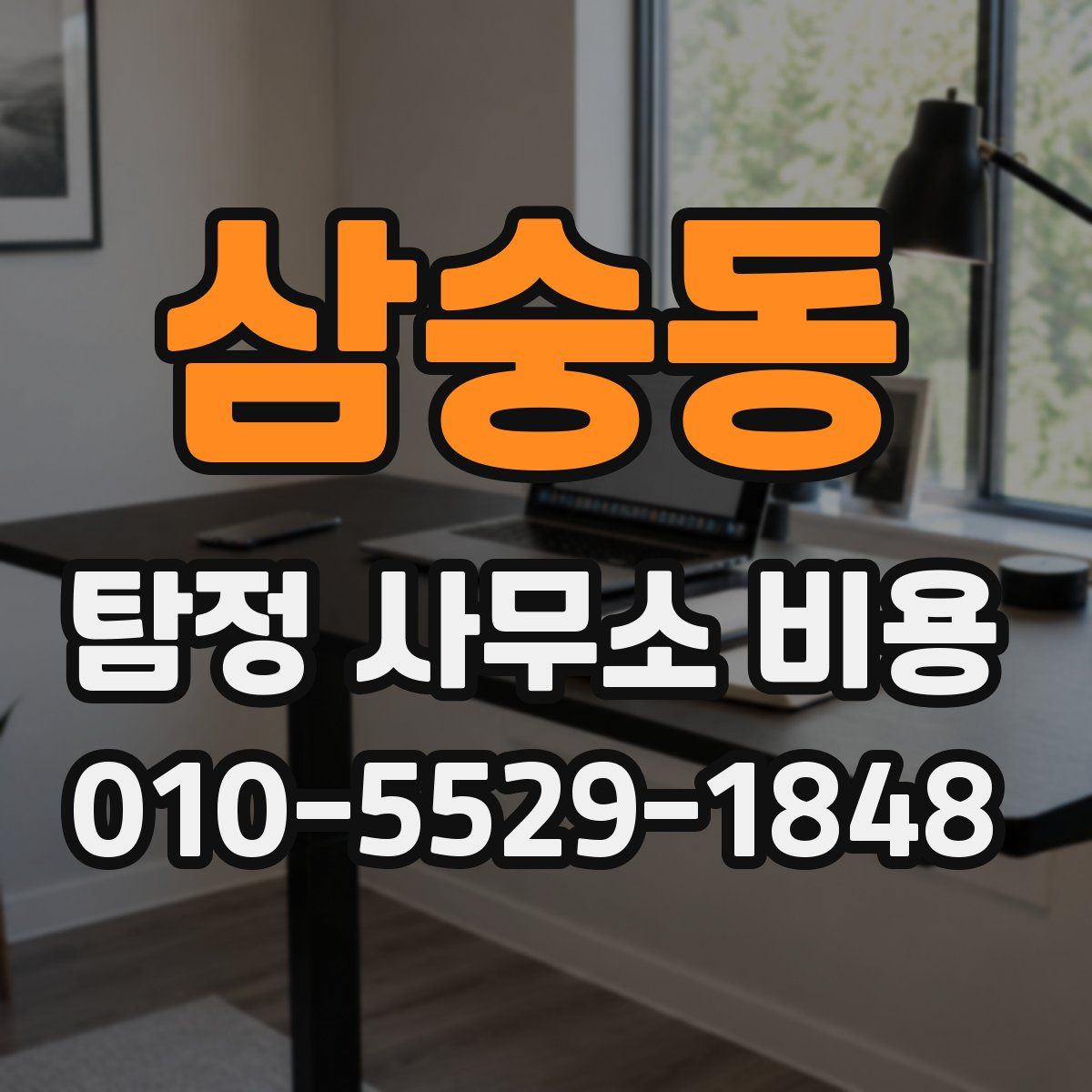 삼숭동 탐정 사무소 비용