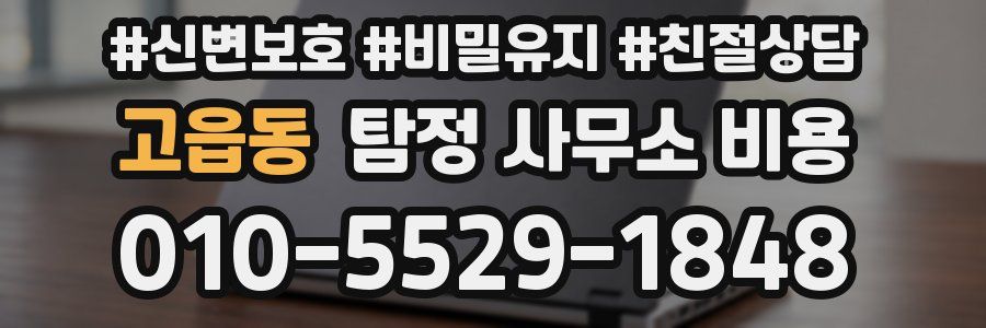 고읍동 탐정 사무소 비용