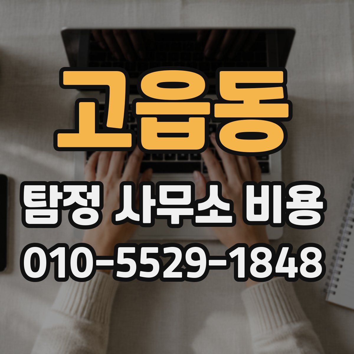 고읍동 탐정 사무소 비용