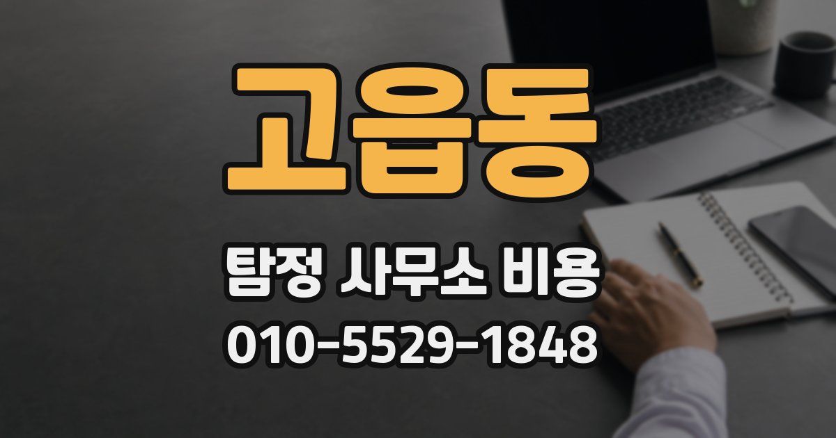 고읍동 탐정 사무소 비용