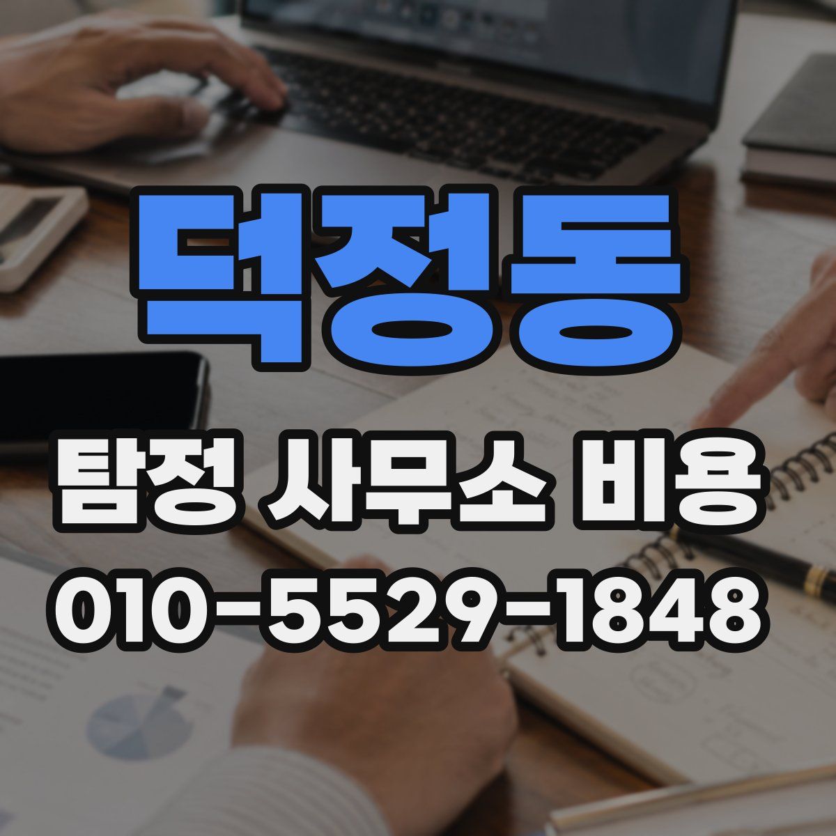 덕정동 탐정 사무소 비용