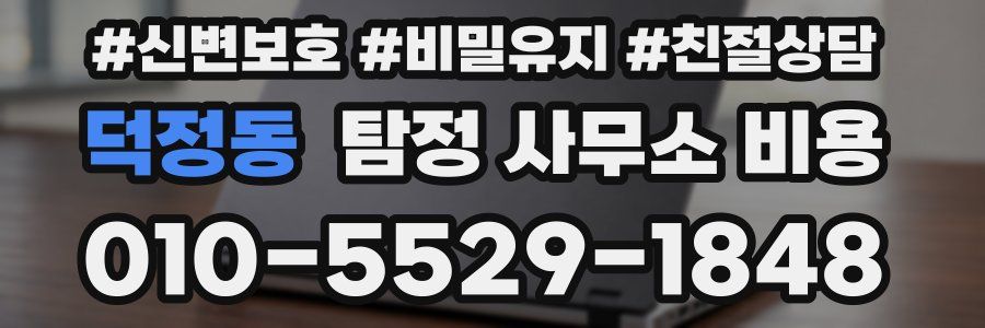 덕정동 탐정 사무소 비용