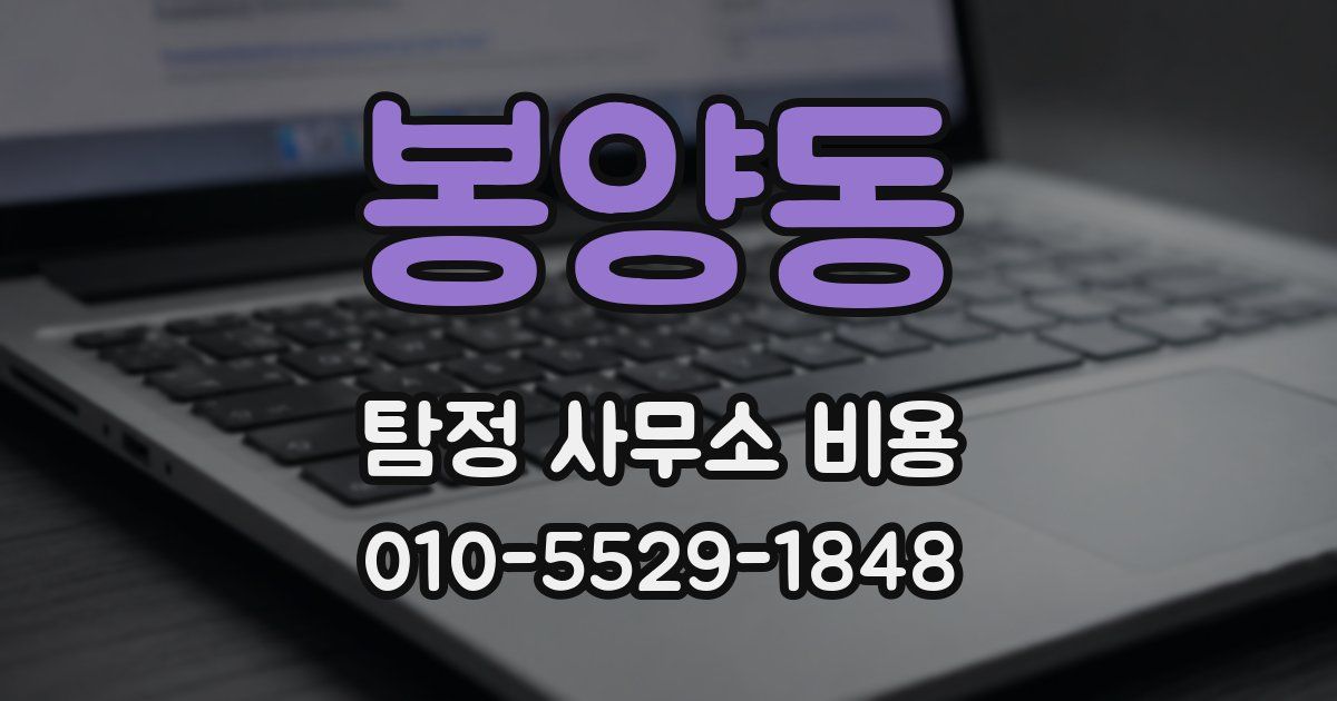 봉양동 탐정 사무소 비용
