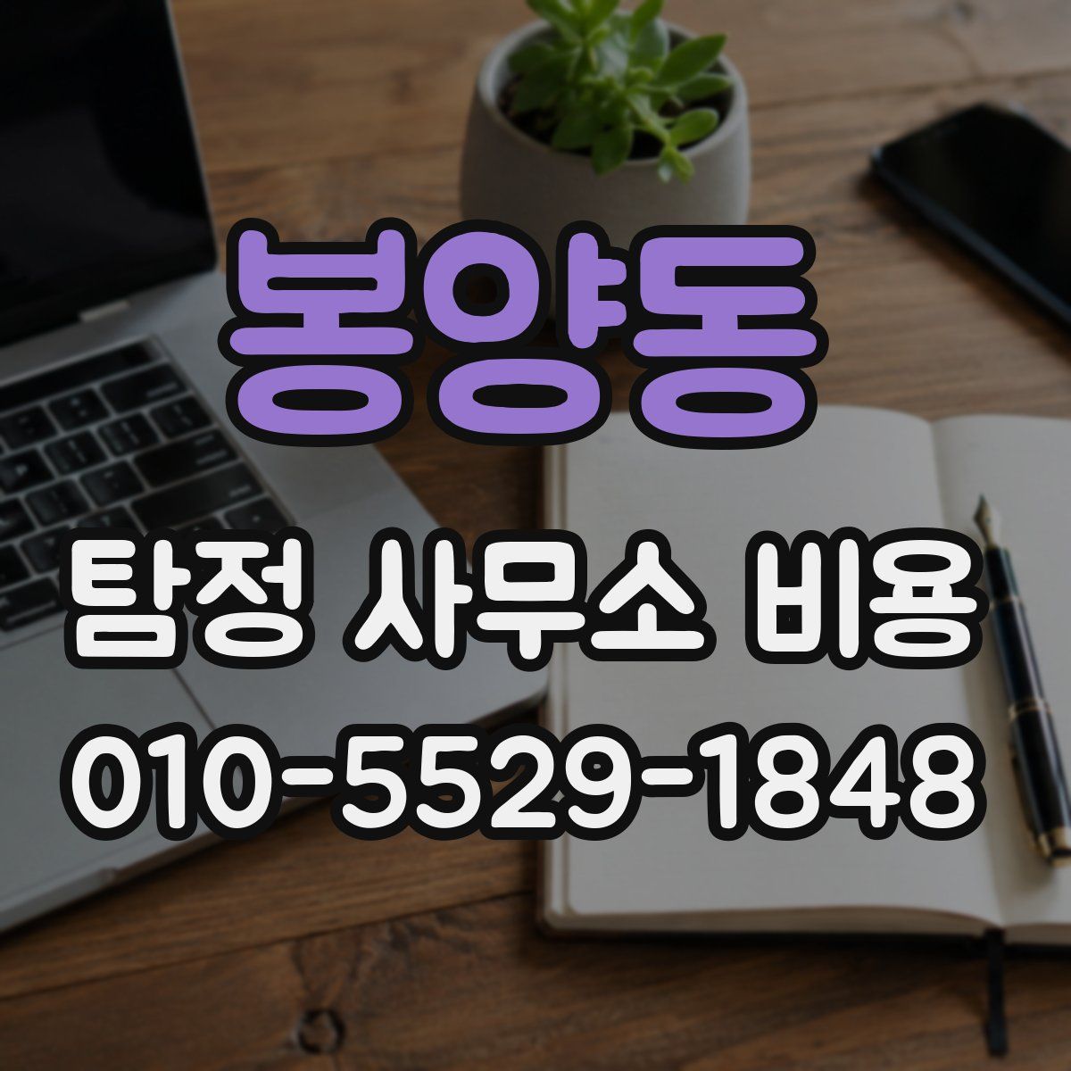 봉양동 탐정 사무소 비용