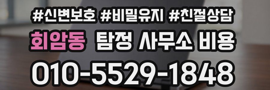 회암동 탐정 사무소 비용