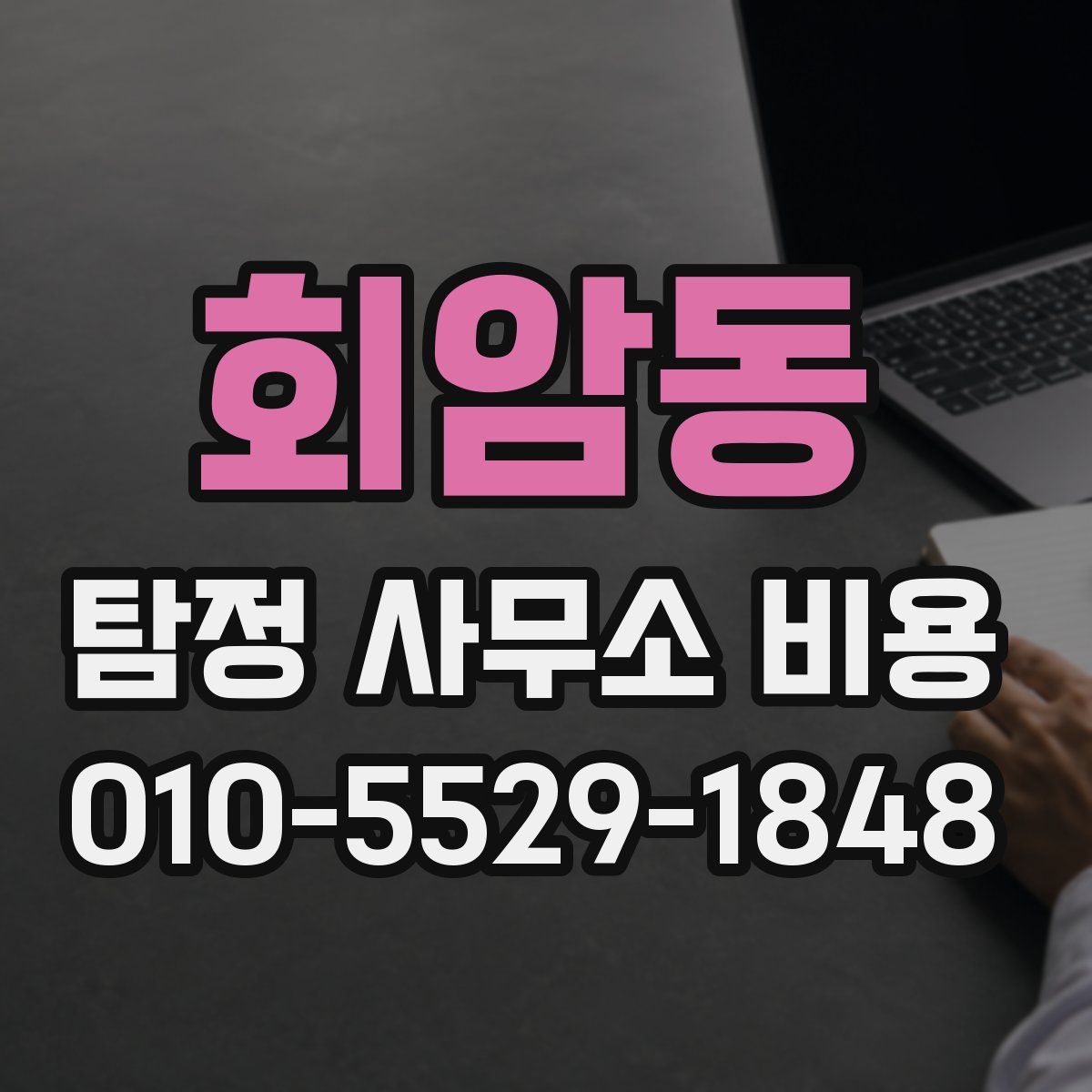 회암동 탐정 사무소 비용