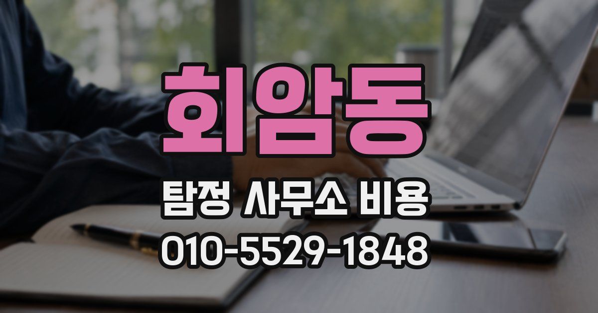 회암동 탐정 사무소 비용