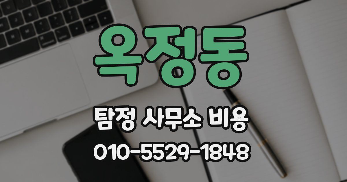 옥정동 탐정 사무소 비용